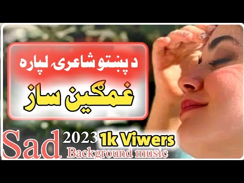 د پښتو شاعرۍ لپاره غمجن ساز           