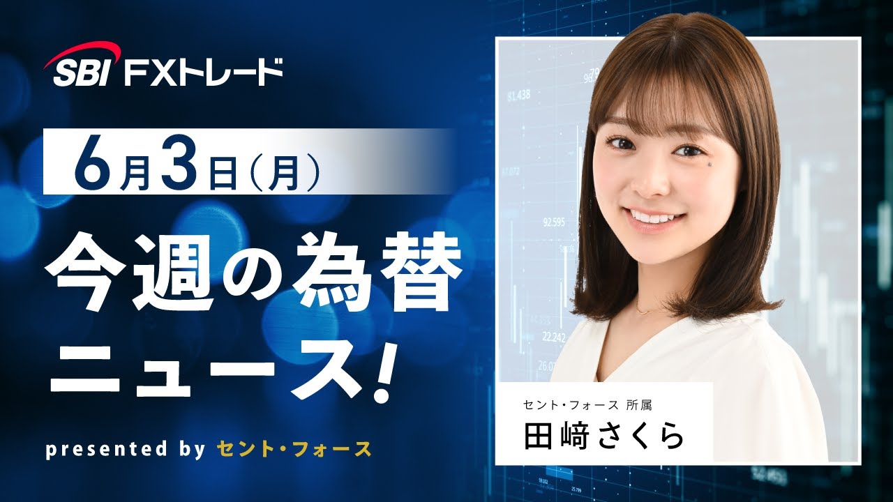 今週の為替ニュース！ presented by セント・フォース