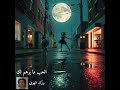 الحب ما يرهم لك 
