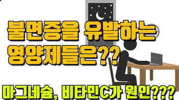 마그네슘, 오메가3가 불면증을 유발 한다고?! (불면증을 유발하는 영양제 종류, 이유도 모르는 수면장애 불면증의 원인, 대처법, 영양제, 보충제)