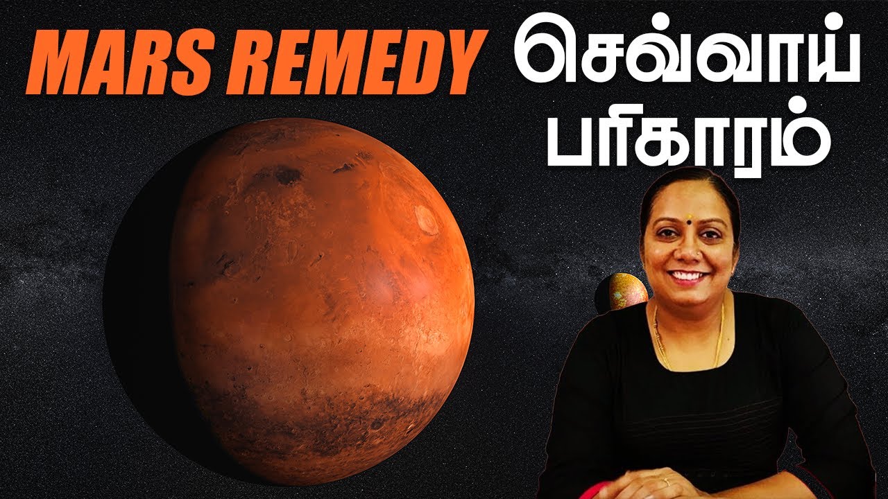 MARS REMEDY 🔴 | செவ்வாய்  பரிகாரம் ★ #marsfacts #planets #astrology