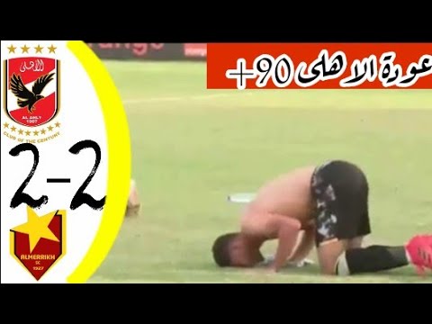 اهداف مباراة الاهلي و المريخ السودانى دورى ابطال افريقيا بتعليق الشوالى 90