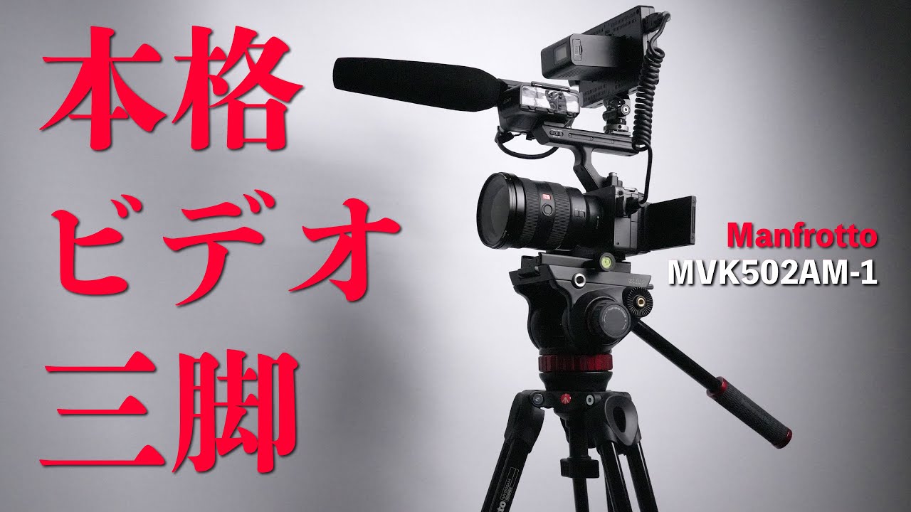 【manfrotto】映像のプロ必須！本格的なビデオ三脚はココが違う【MVK502AM-1】