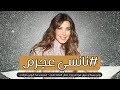 صدمة نانسي عجرم تكشف أسرار جمالها ورشاقتها اللي محد كان يتوقعها 