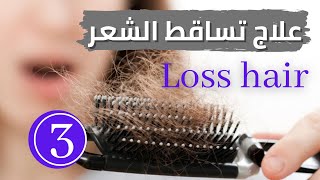 وصفة سحرية لعلاج تساقط الشعر