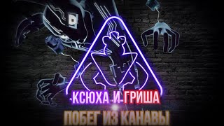 Fnaf Security Breach Ruin - Ксюха И Гриша Побег Из Канавы