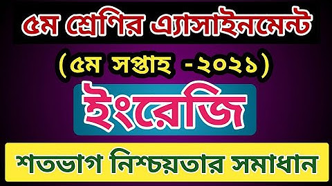 Class 5 English Assignment 2021 Homework -05 ||৫ম শ্রেণির বাড়ির কাজ-০৫, এসাইনমেন্ট ইংরেজি EasyMath24