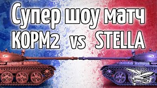 18+ Стрим - Супер ШОУ матч - КОРМ2 против STELLA 18+ Стрим - Супер ШОУ матч - КОРМ2 против STELLA