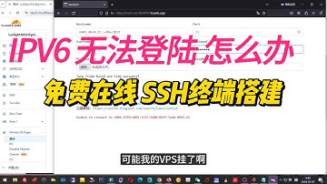 IPV6 VPS 不能登陆，怎么办？WEB SSH工具给你解决！