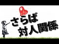 人間関係・対人関係で悩み苦しむのはもう終わり！！