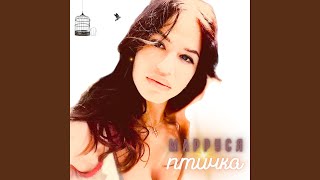 Птичка - МаРРуся