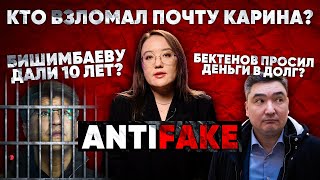 AntiFake. Бишимбаеву дали 10 лет, Бектенов просил деньги в долг, кто взломал почту Карина?