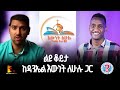 ቆይታ ከዳንኤል እውነት ለሁሉ ጋር ክፍል Exposing Only Jesus New 2026 Meskelmedia Ebs