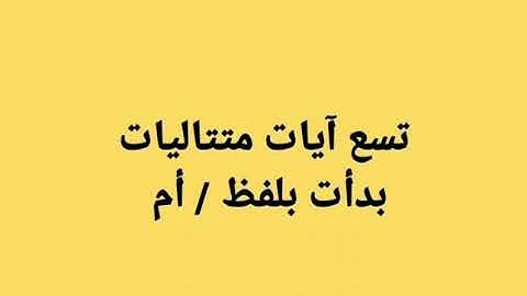 تسع آيات متتاليات بدأت بلفظ /  أم