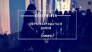 Дешёвые Драмы - Пора возвращаться домой [Oxxxymiron, Би-2] (cover)