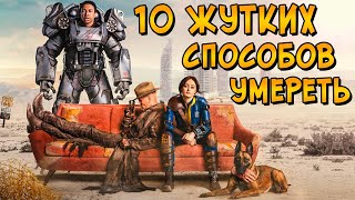 10 жутких способов умepeть в сериале Фоллаут / Fallout