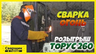 260 Ампер И Бытовая Розетка / Тестирование И Розыгрыш Инвертора Торус 260