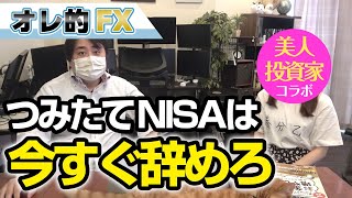 【投資信託】初心者向け講座、“つみたてNISA”はうんこなので今すぐ辞めてください