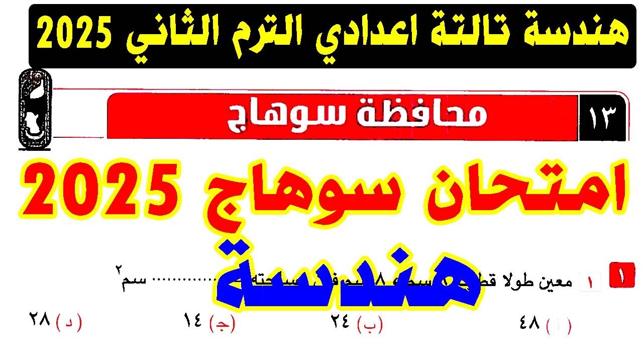 حل امتحان محافظة سوهاج ( 13 ) هندسة الصف الثالث الاعدادي الترم الثاني 2025 | كراسة المعاصر تالتة