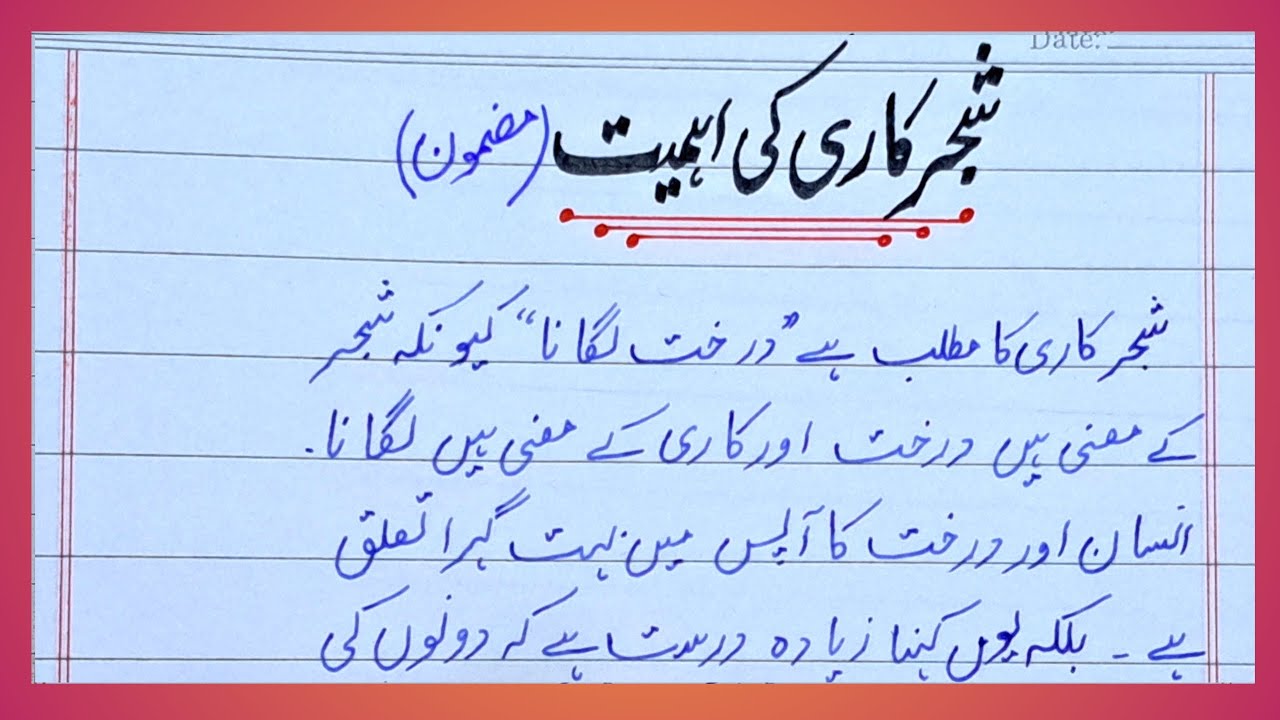 essay in urdu shajar kari