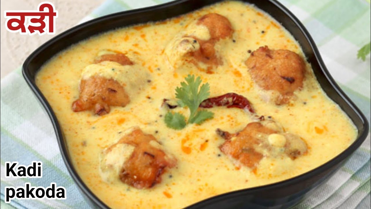 ਕੜੀ ਦੀ ਮਜੇਦਾਰ ਤੇ ਆਸਾਨ ਰੈਸਪੀ |Dhaba style Kadi pakoda recipe |kadhi pakoda Home style recipe |
