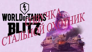 Озвучка экипажа Стальной охотник для WOT BLITZ