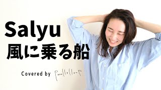 風に乗る船 - Salyu kaze ni noru hune【cover】parallelleap