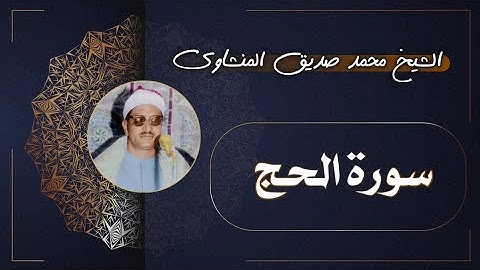22 سورة الحج | الشيخ محمد صديق المنشاوي