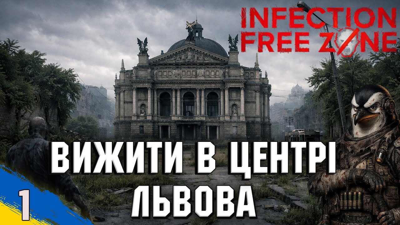 Виживаєм в центрі Львова | Infection Free Zone | проходження Українською | №1