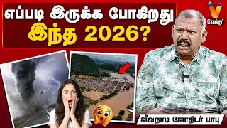 எப்படி இருக்க போகிறது இந்த  2026 ...Jeevanadi Babu | Jodhida Saval  | Vendhar TV screenshot 5