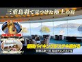 全室海に面したお部屋でオーシャンビューやウエルカムドリンクやウエルカムフルーツなど嬉しいサービスが一杯の鳥羽グランドホテル　桜フロアに宿泊してきました。