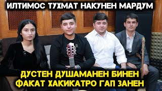 видео: Илтимос Тухмат Накунен Мардум. Бинен Аввал ба Чашми хтон. картинка: Илтимос Тухмат Накунен Мардум. Бинен Аввал ба Чашми хтон.