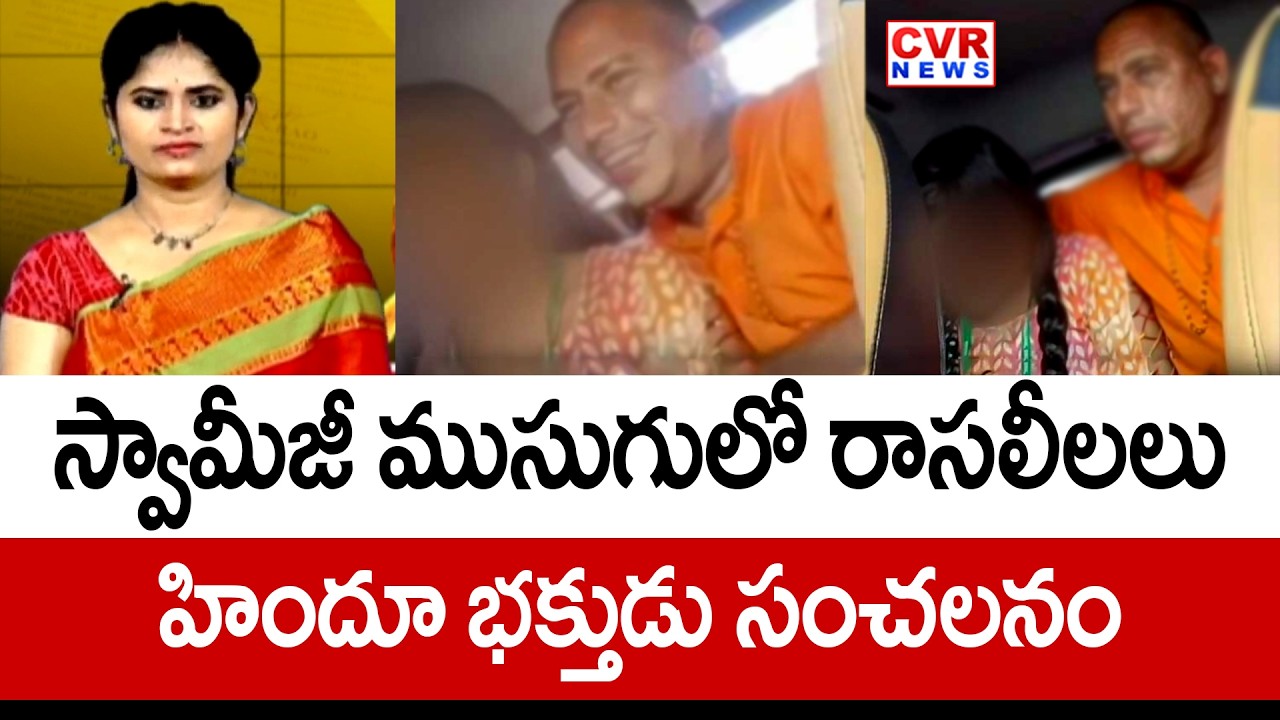 స్వామీజీ ముసుగులో రాసలీలలు.. హిందూ భక్తుడు సంచలనం | Hindu Devotee Fires Chinna Jeeyar Swamy | CVR