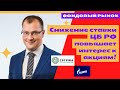 Артем Тузов - Снижение ставки ЦБ РФ повышает интерес к акциям!