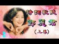 鄧麗君 淡淡幽情 詩詞歌賦 上卷 鄧麗君 淡淡幽情 詩詞歌賦 上卷