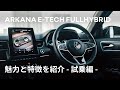 【ARKANA/アルカナ】魅力と特徴を紹介 -Virtual Showroom - 試乗編