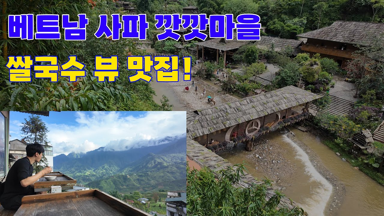베트남 사파 (깟깟마을, 쌀국수 뷰맛집)