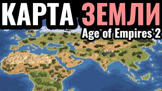 СИБИРЬ, АВСТРАЛИЯ И ВСЯ ПЛАНЕТА: Комьюнити матчи на исторических картах в Age of Empires 2
