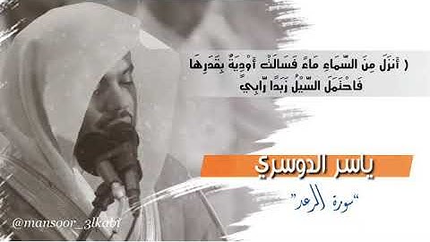 ياسر الدوسري / سورة الرعد