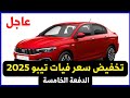 مفاجأة تخفيض كبير على فيات تيبو 2025 الدفعة الجديدة طاسات مفاجأة تخفيض كبير على فيات تيبو 2025 الدفعة الجديدة طاسات