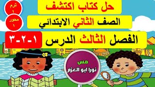 حل كتاب اكتشف الصف الثاني الابتدائي | الفصل الثالث | الترم الاول | الجزء الاول