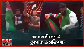 ফিলিস্তিনের পতাকা নিয়ে বাংলাদেশি এমএমএ ফাইটার | Palestine Flag | Shah Kamali | MMA Fighter |Somoy TV