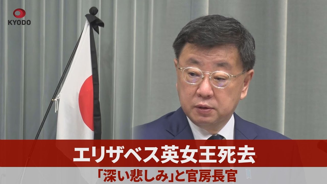 エリザベス英女王死去 「深い悲しみ」と官房長官 - YouTube