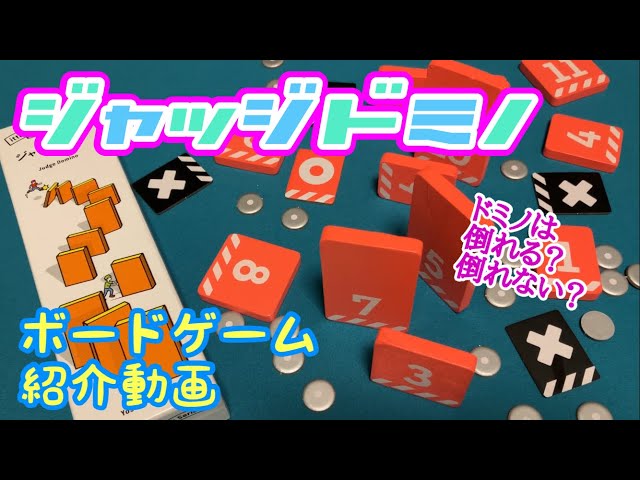 ジャッジドミノ