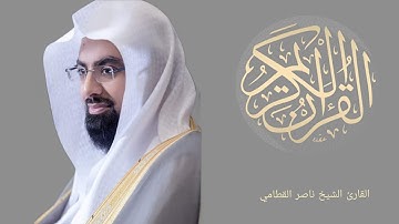 فواتح سورة الأنفال بصوت الشيخ ناصر القطامي