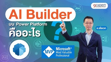 AI Builder บน Microsoft Power Platform คืออะไร ช่วยอะไรได้บ้าง
