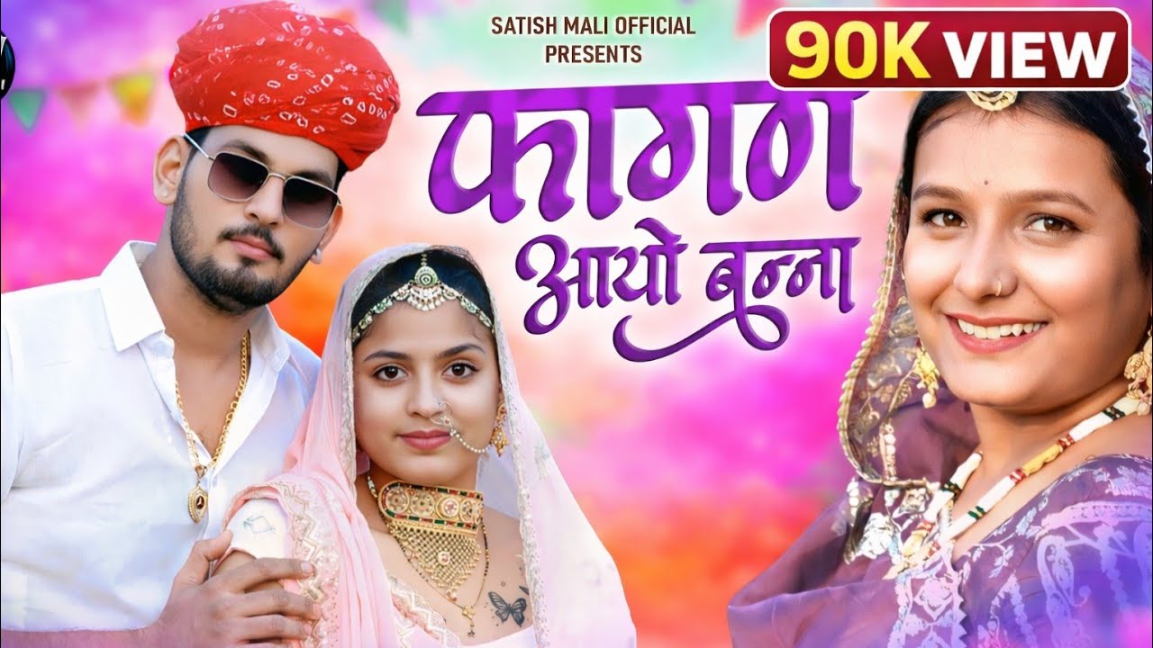 Fagan Aayo Banna | फागन  आयो बन्ना | Satish Mali | Usha Rawat | New Marwadi Fagan Song 2026 |