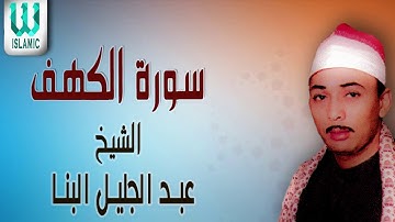 الشيخ عبد الجليل البنا سورة الكهف
