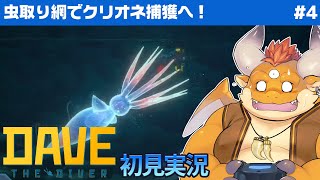 #4【DAVE THE DIVER 初見】小さい魚を捕獲にダイブ＆魚人族の救助も！