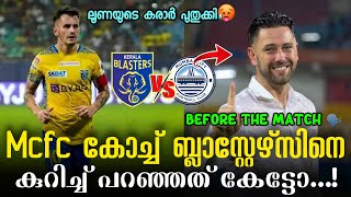 മത്സരത്തിന് മുൻമ്പ് മുബൈ കോച്ച് പറഞ്ഞത് കേട്ടോ?| Kerala blasters latest news today | kbfc updates |